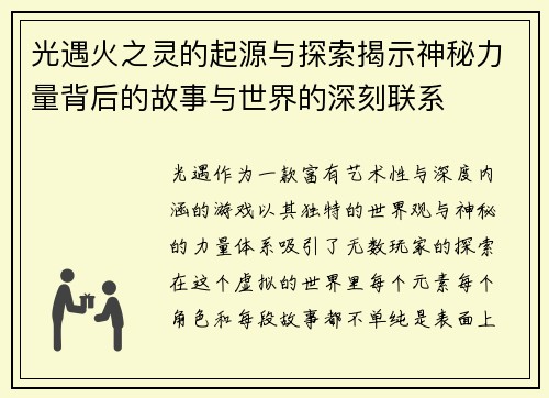 光遇火之灵的起源与探索揭示神秘力量背后的故事与世界的深刻联系