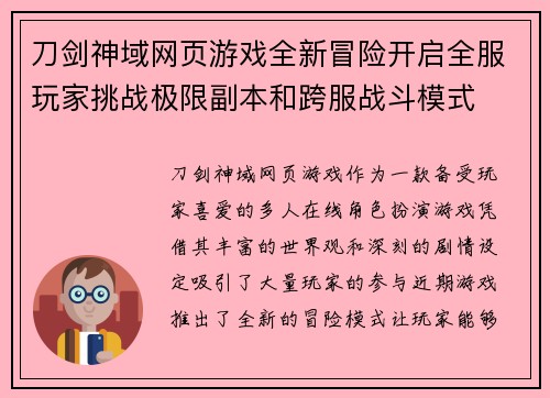刀剑神域网页游戏全新冒险开启全服玩家挑战极限副本和跨服战斗模式