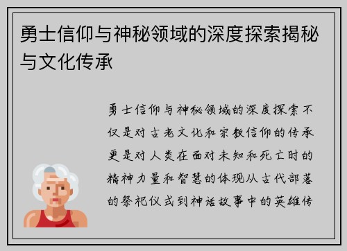 勇士信仰与神秘领域的深度探索揭秘与文化传承