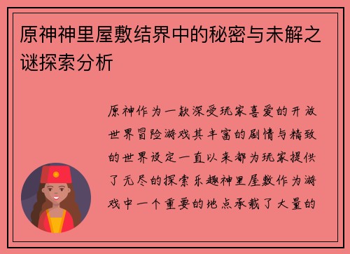 原神神里屋敷结界中的秘密与未解之谜探索分析