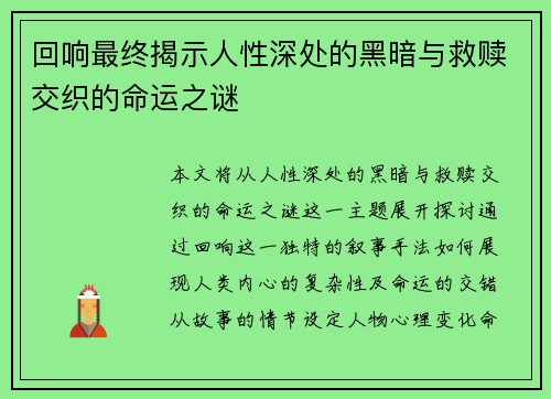 回响最终揭示人性深处的黑暗与救赎交织的命运之谜