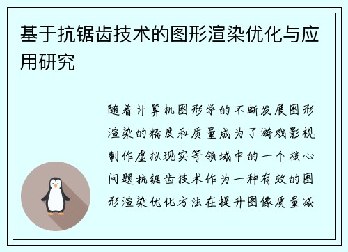 基于抗锯齿技术的图形渲染优化与应用研究