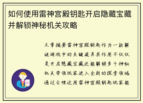 如何使用雷神宫殿钥匙开启隐藏宝藏并解锁神秘机关攻略