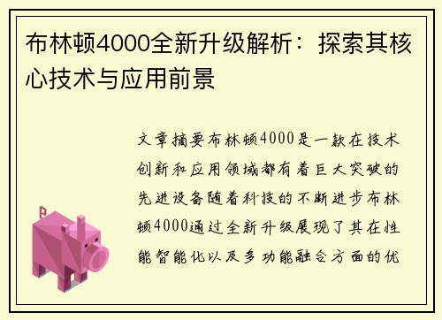 布林顿4000全新升级解析：探索其核心技术与应用前景