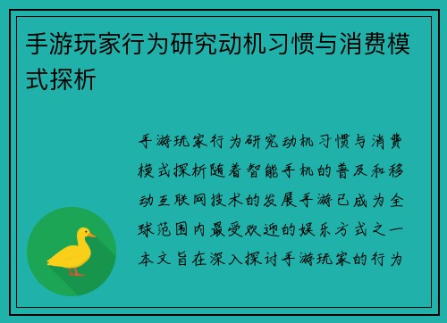 手游玩家行为研究动机习惯与消费模式探析