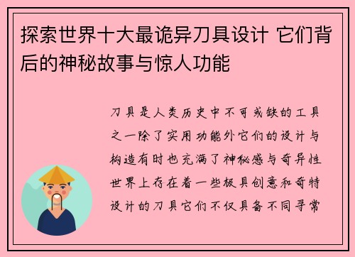 探索世界十大最诡异刀具设计 它们背后的神秘故事与惊人功能