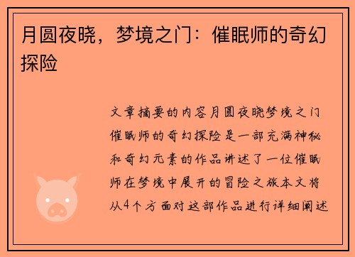 月圆夜晓，梦境之门：催眠师的奇幻探险