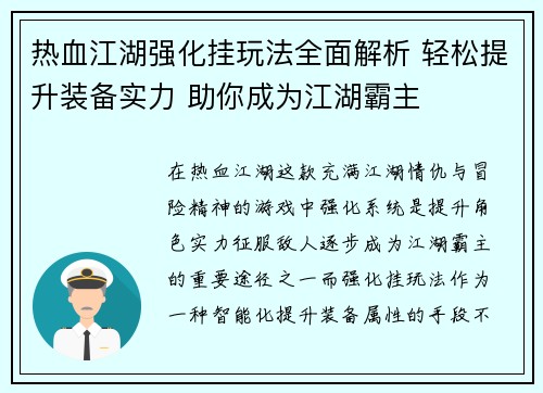 热血江湖强化挂玩法全面解析 轻松提升装备实力 助你成为江湖霸主