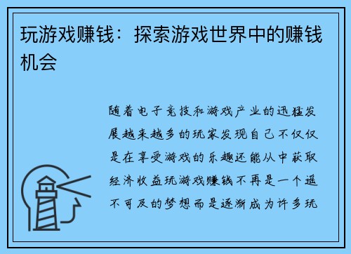 玩游戏赚钱：探索游戏世界中的赚钱机会
