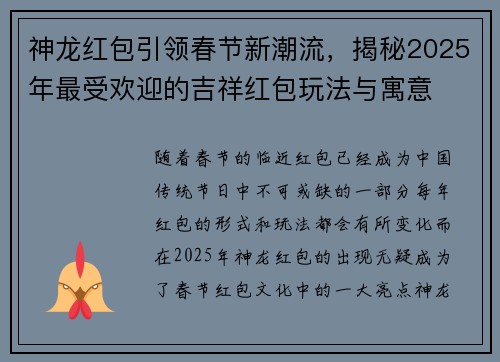 神龙红包引领春节新潮流，揭秘2025年最受欢迎的吉祥红包玩法与寓意