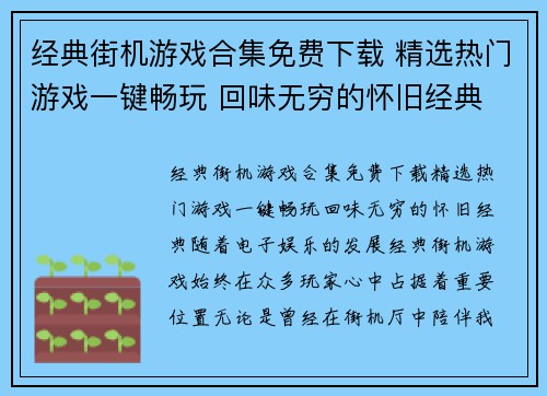经典街机游戏合集免费下载 精选热门游戏一键畅玩 回味无穷的怀旧经典