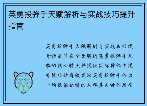 英勇投弹手天赋解析与实战技巧提升指南