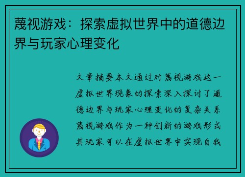 蔑视游戏：探索虚拟世界中的道德边界与玩家心理变化