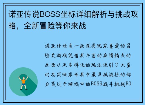 诺亚传说BOSS坐标详细解析与挑战攻略，全新冒险等你来战