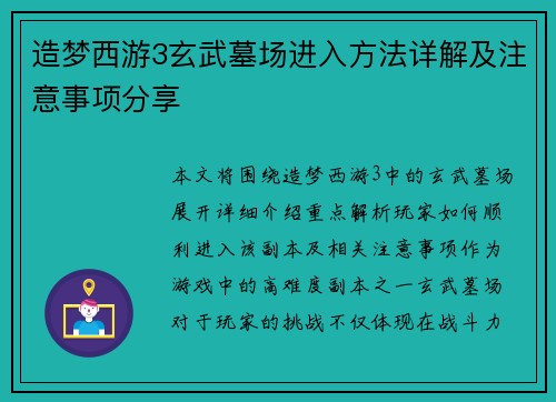 造梦西游3玄武墓场进入方法详解及注意事项分享