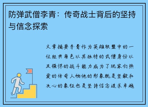防弹武僧李青：传奇战士背后的坚持与信念探索