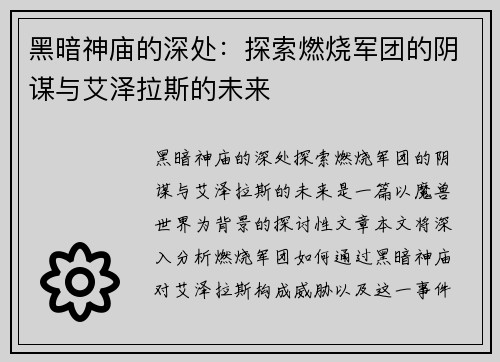 黑暗神庙的深处：探索燃烧军团的阴谋与艾泽拉斯的未来